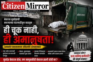 संपादकीय | घंटागाडीतून मृतदेह… प्रशासनाच्या विवेकाचाही अंत्यसंस्कार झाला का?