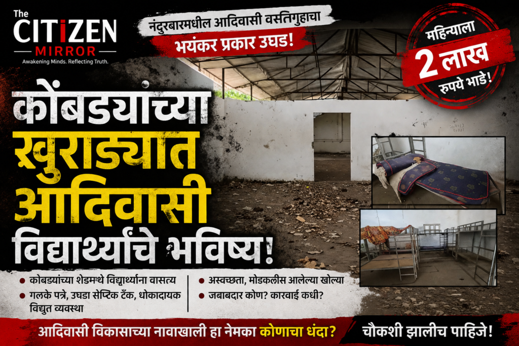 कोंबड्यांच्या खुराड्यात आदिवासी विद्यार्थ्यांचे भविष्य! प्रशासनाची लाज, जबाबदारांवर कारवाई कधी?