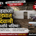 कोंबड्यांच्या खुराड्यात आदिवासी विद्यार्थ्यांचे भविष्य! प्रशासनाची लाज, जबाबदारांवर कारवाई कधी?