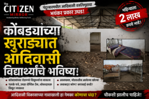 कोंबड्यांच्या खुराड्यात आदिवासी विद्यार्थ्यांचे भविष्य! प्रशासनाची लाज, जबाबदारांवर कारवाई कधी?
