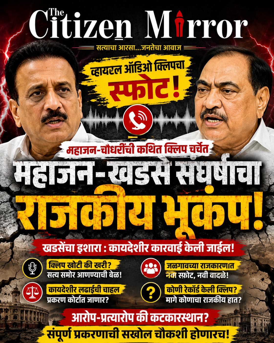 महाजन–खडसे संघर्षाचा ‘राजकीय भूकंप’!