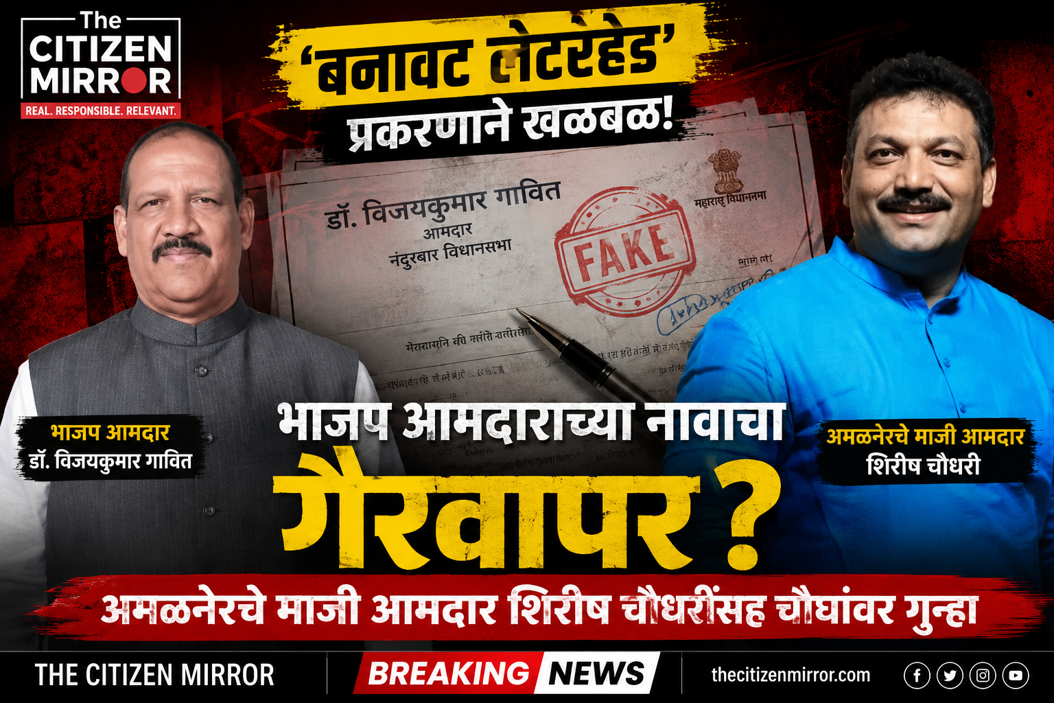 ‘बनावट लेटरहेड’चा स्फोट! भाजप आमदार विजयकुमार गावित यांच्या नावाने शासनाची फसवणूक? अमळनेरचे माजी आमदार शिरीष चौधरींसह चौघांवर गुन्हा