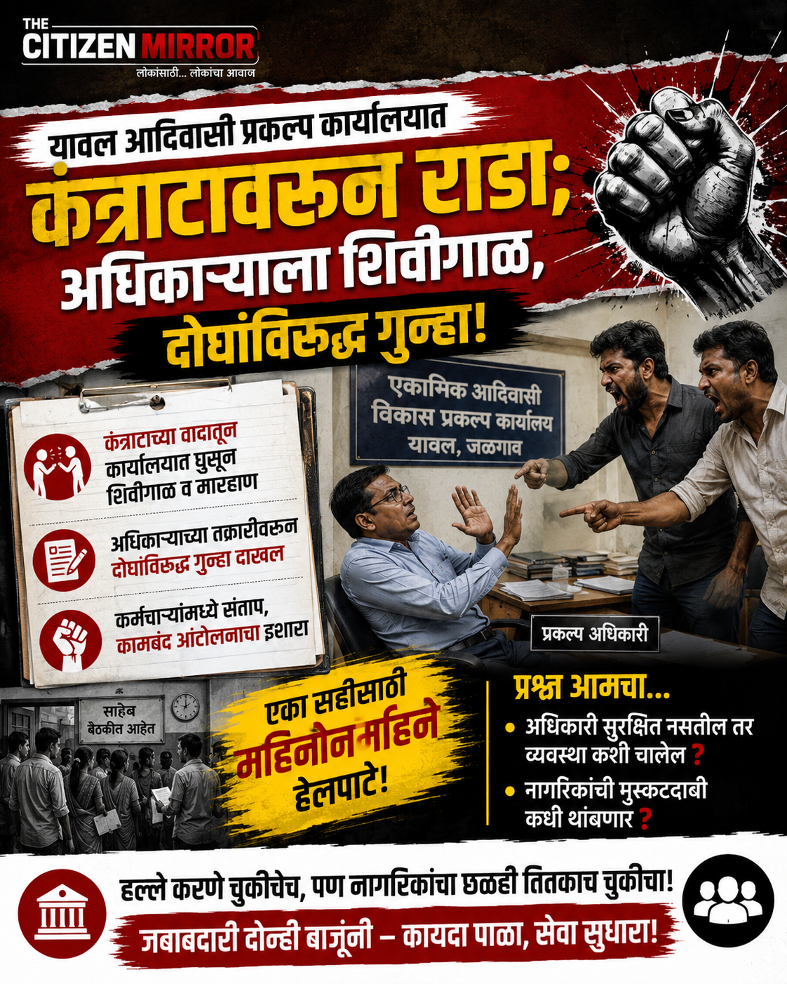 यावल आदिवासी प्रकल्प कार्यालयात अधिकाऱ्यावर हल्ला; मारहाण निषेधार्हच… पण नागरिकांची मुस्कटदाबी थांबणार कधी?