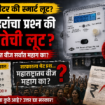 स्मार्ट मीटर की जनतेची उघड लूट? महाराष्ट्रातील नागरिकांना ‘एटीएम’ समजण्याचा सरकारचा डाव?