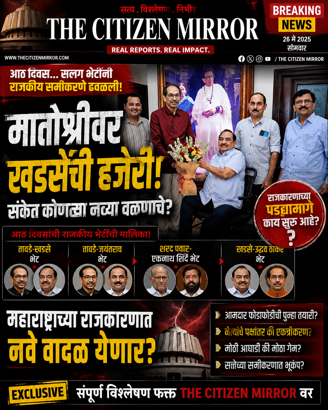 ‘मातोश्री’वरील खडसेंची अचानक हजेरी; महाराष्ट्रात पडद्यामागे नवे राजकीय समीकरण आकार घेत आहे का?