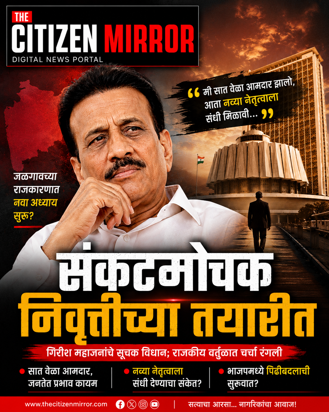 संकटमोचकांच्या निवृत्तीच्या संकेताने भाजपमध्ये खळबळ; गिरीश महाजनांनी पुढचा वारसदारही ठरवला?