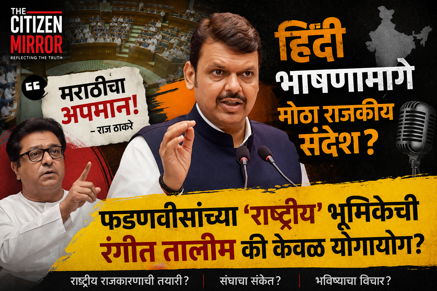 विधानसभेतील हिंदी भाषणामागे मोठा राजकीय संदेश? फडणवीसांच्या ‘राष्ट्रीय’ भूमिकेची रंगीत तालीम की केवळ योगायोग?