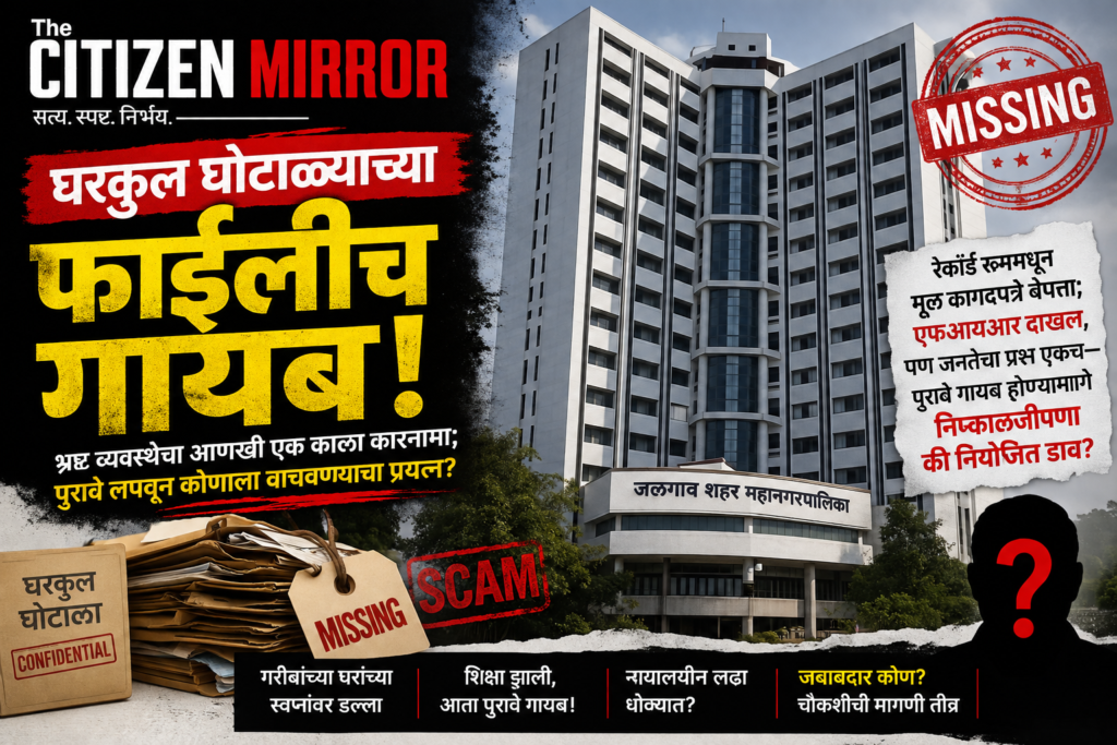 घरकुल घोटाळ्याच्या फाईलीच गायब! हा केवळ चोरीचा गुन्हा नाही; जनतेच्या विश्वासावरचा डाका आहे