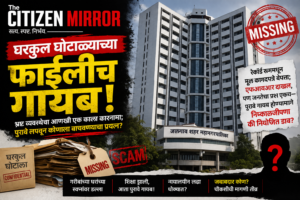 घरकुल घोटाळ्याच्या फाईलीच गायब! हा केवळ चोरीचा गुन्हा नाही; जनतेच्या विश्वासावरचा डाका आहे