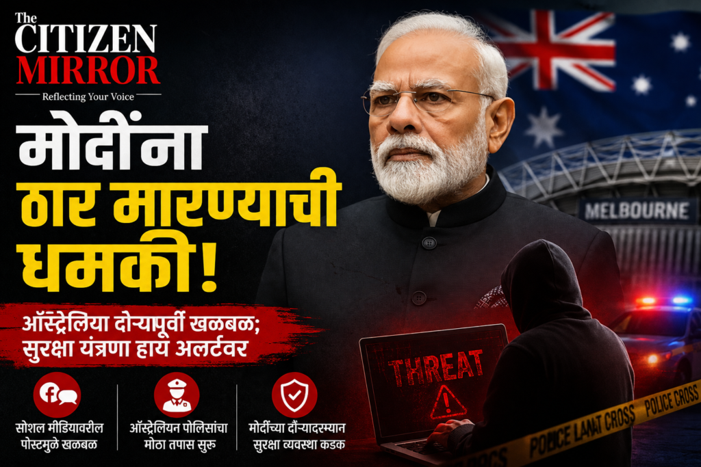 “मोदींना ठार मारण्याची उघड धमकी! ऑस्ट्रेलिया दौऱ्यापूर्वी खळबळ; सुरक्षा यंत्रणा हाय अलर्टवर”