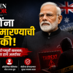 “मोदींना ठार मारण्याची उघड धमकी! ऑस्ट्रेलिया दौऱ्यापूर्वी खळबळ; सुरक्षा यंत्रणा हाय अलर्टवर”