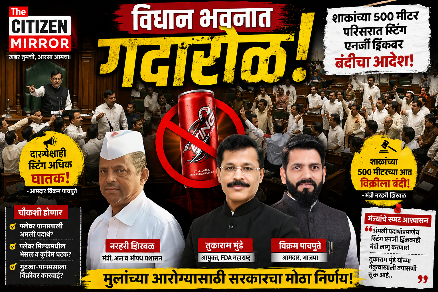 ‘स्टिंग’वर विधानभवनात गदारोळ! शाळांभोवती 500 मीटरमध्ये विक्रीबंदीचा आदेश; तुकाराम मुंढेंची अचानक एन्ट्री चर्चेचा विषय