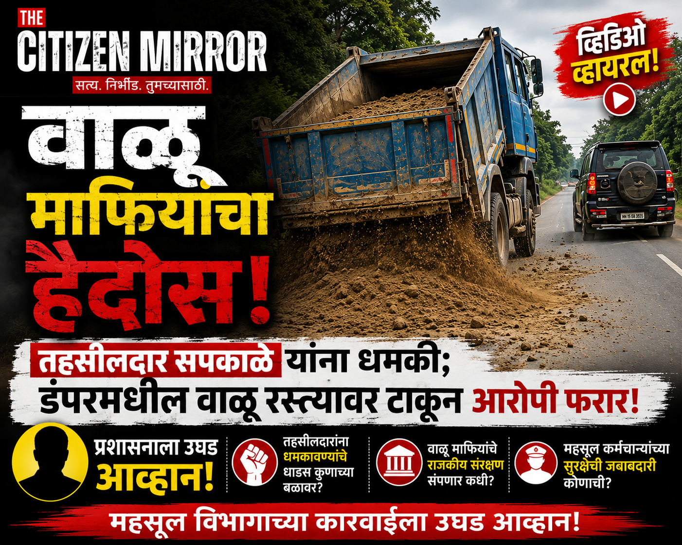 वाळू माफियांची बेशरम मुजोरी! तहसीलदार सपकाळेंनाच धमकी; डंपरमधील वाळू रस्त्यावर टाकून आरोपी फरार