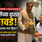 “खडसेंच्या दारात तावडे; महाराष्ट्राच्या राजकारणात पुन्हा ‘पॉलिटिकल सस्पेन्स’! भेटीमागे नेमकं काय?”