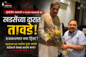 “खडसेंच्या दारात तावडे; महाराष्ट्राच्या राजकारणात पुन्हा ‘पॉलिटिकल सस्पेन्स’! भेटीमागे नेमकं काय?”