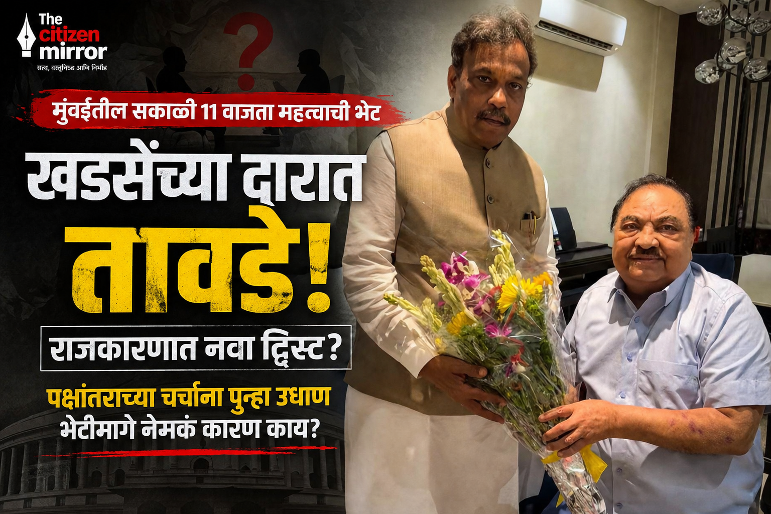 “खडसेंच्या दारात तावडे; महाराष्ट्राच्या राजकारणात पुन्हा ‘पॉलिटिकल सस्पेन्स’! भेटीमागे नेमकं काय?”