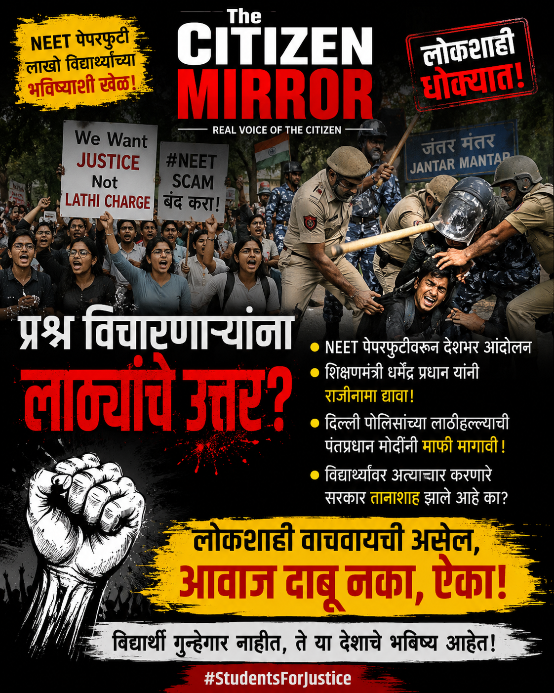 विद्यार्थ्यांच्या प्रश्नांना लाठ्यांचे उत्तर? लोकशाहीसाठी धोक्याची घंटा