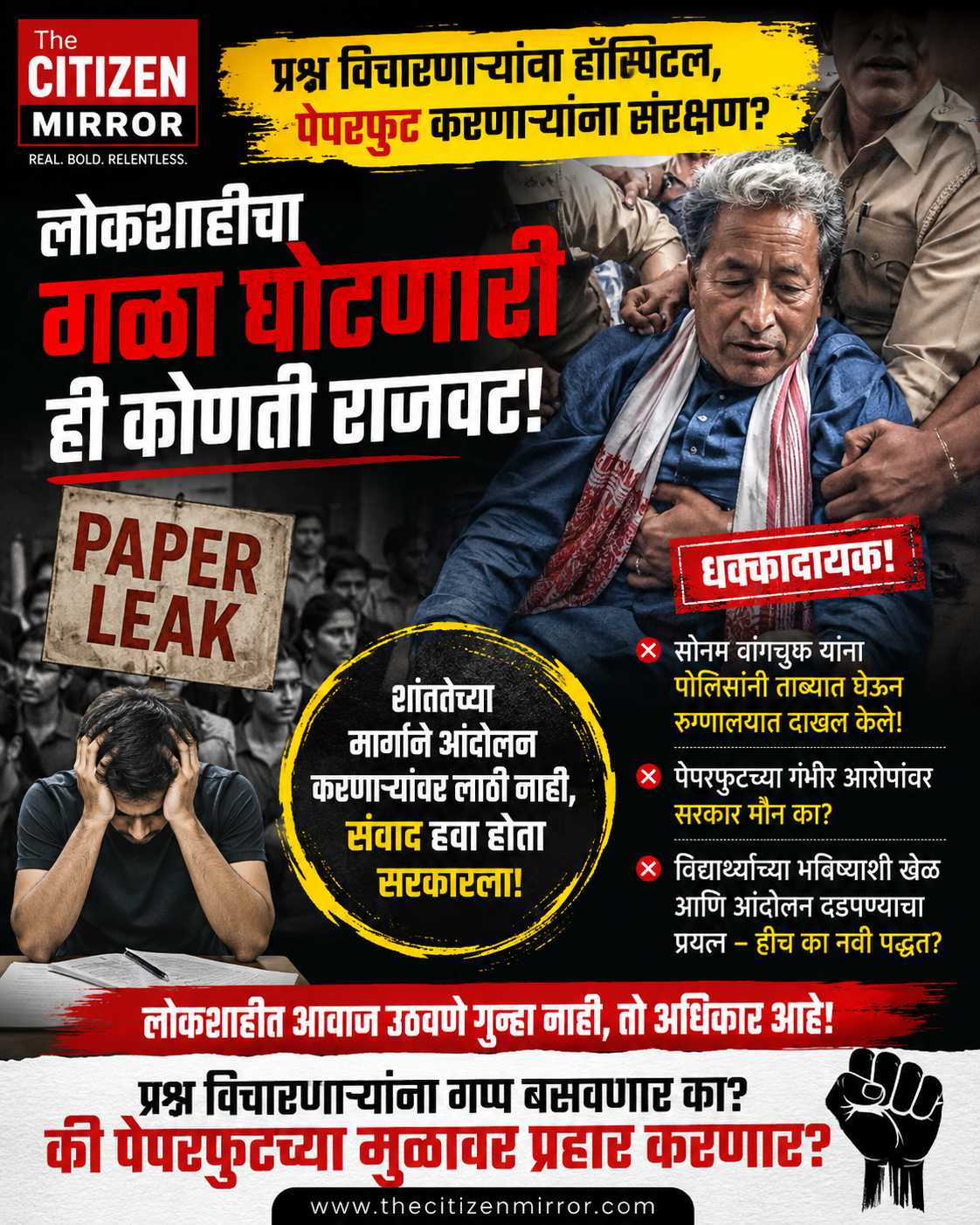 “प्रश्न विचारणाऱ्यांना हॉस्पिटल, पेपरफुट करणाऱ्यांना संरक्षण? लोकशाहीचा गळा घोटणारी ही कोणती राजवट!”
