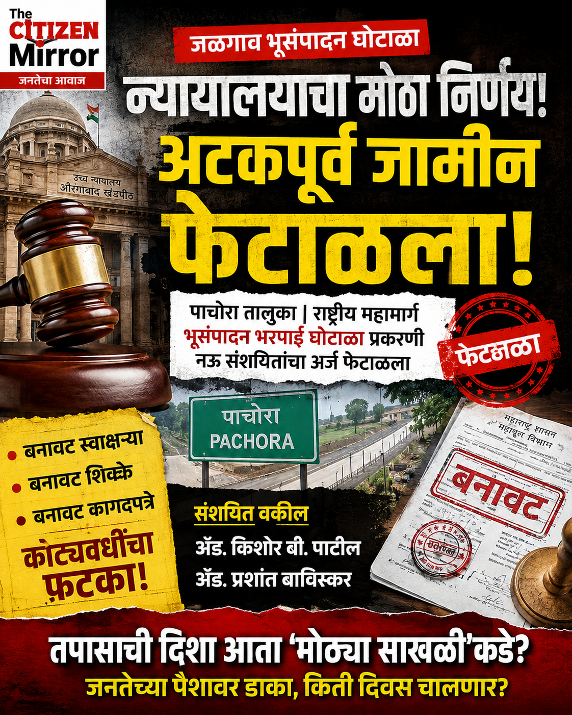 जळगाव भूसंपादन घोटाळ्यात मोठा धक्का; अटकपूर्व जामीन फेटाळला, आता ‘घोटाळ्याच्या साखळी’पर्यंत तपास पोहोचणार?
