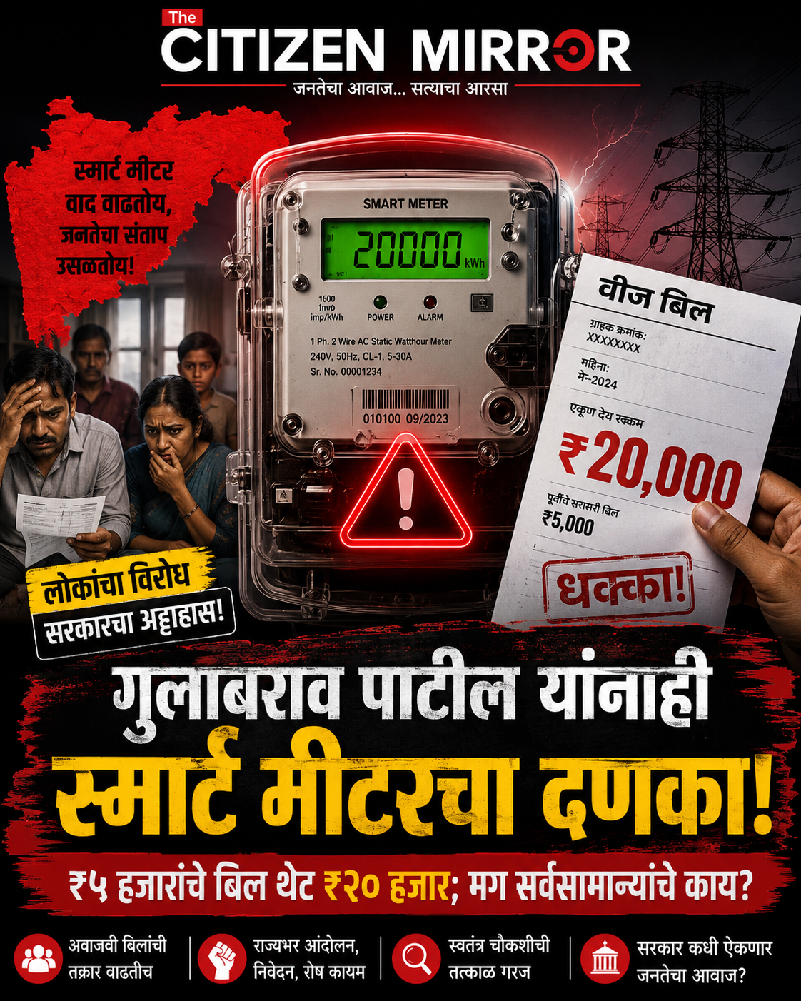 गुलाबराव पाटील यांनाही स्मार्ट मीटरचा दणका! ₹५ हजारांचे बिल थेट ₹२० हजार; मग सर्वसामान्यांचे काय?