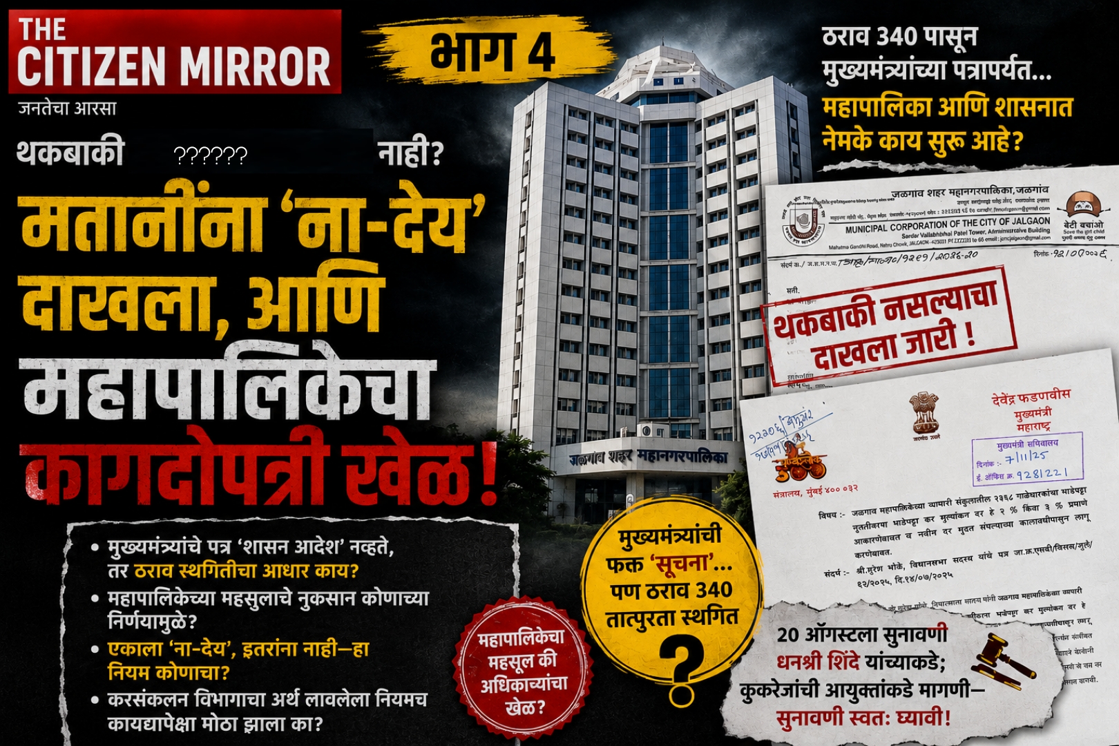 भाग : ४       मुख्यमंत्र्यांचे पत्र हे ‘शासन आदेश’ नसताना ठराव ३४० ला स्थगिती कशी?; जळगाव मनपाच्या गाळेभाड्याच्या कागदपत्रांमध्ये नेमका कोणाचा खेळ?