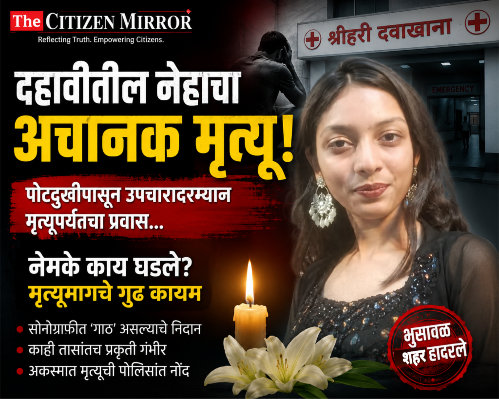 दहावीतील नेहाचा अचानक मृत्यू!