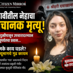 दहावीतील नेहाचा अचानक मृत्यू!