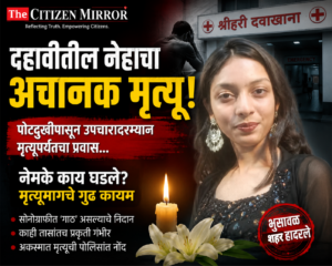 दहावीतील नेहाचा अचानक मृत्यू!