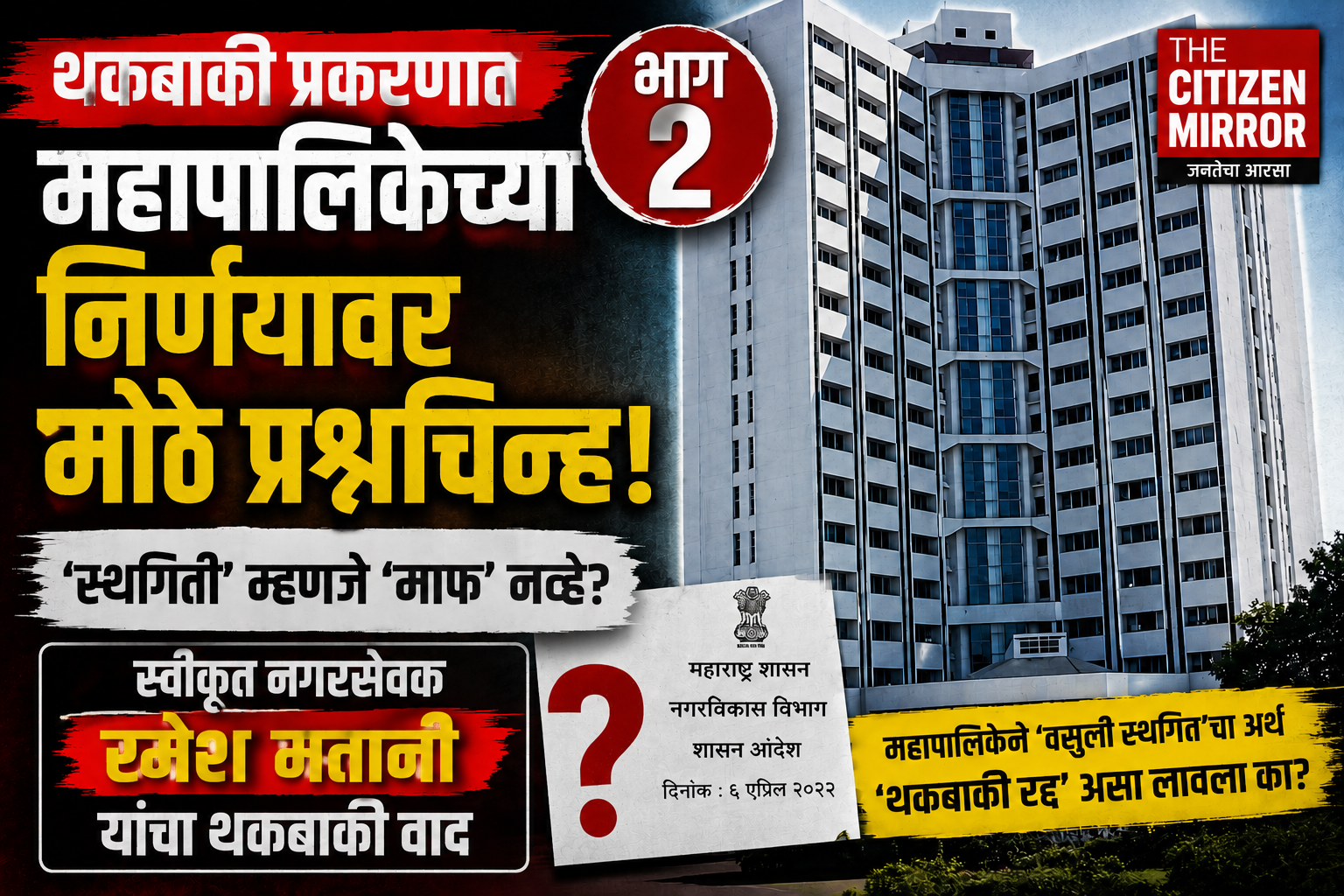 भाग २ :- ‘स्थगिती’ म्हणजे थकबाकी माफ झाली का? ६ एप्रिलच्या शासन आदेशाचा अर्थ नेमका काय; जळगाव महापालिकेच्या महसुली नोंदींवर गंभीर प्रश्न