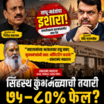 सिंहस्थ कुंभमेळ्याच्या तयारीवर साधू-महंतांचा संताप!