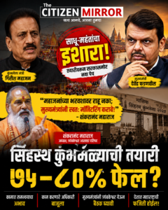 सिंहस्थ कुंभमेळ्याच्या तयारीवर साधू-महंतांचा संताप!