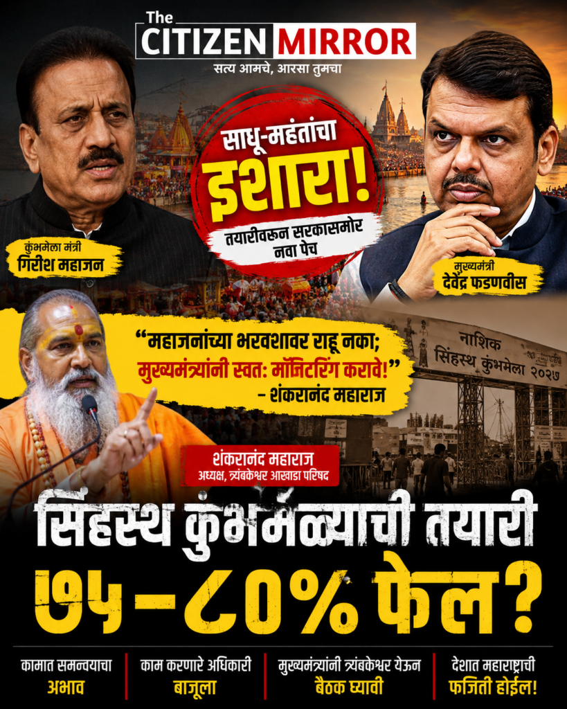 सिंहस्थ कुंभमेळ्याच्या तयारीवर साधू-महंतांचा संताप!