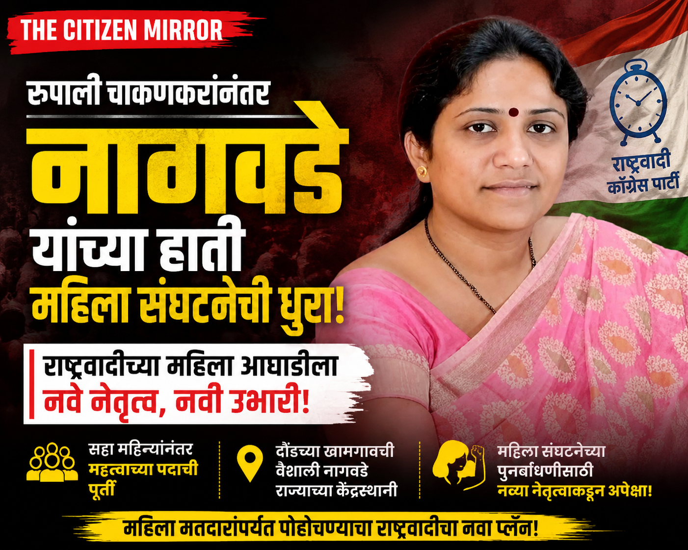 रुपाली चाकणकरांनंतर राष्ट्रवादीच्या महिला संघटनेला नवे नेतृत्व; वैशाली नागवडे यांच्याकडे प्रदेशाध्यक्षपदाची धुरा