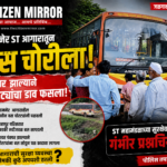 जामनेरच्या ST आगारातून बस चोरीला; पंक्चर होताच चोरट्यांचा डाव फसला!