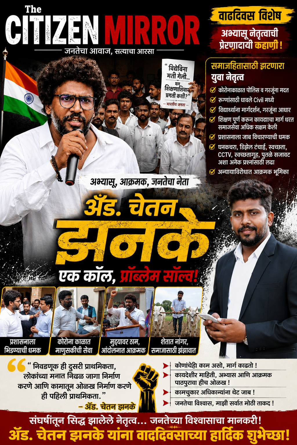 अभ्यासू आक्रमक नेतृत्वाची नवी ओळख; ॲड. चेतन झनके यांचा आज वाढदिवस
