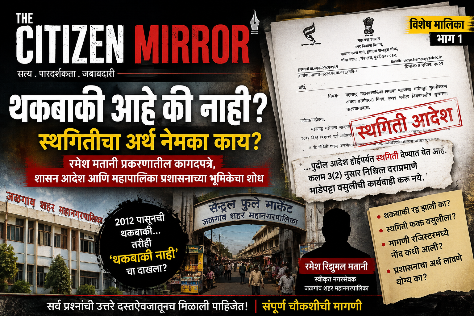 भाग १:      २०१२ पासूनची थकबाकी; तरी ‘थकबाकी नाही’चा दाखला?