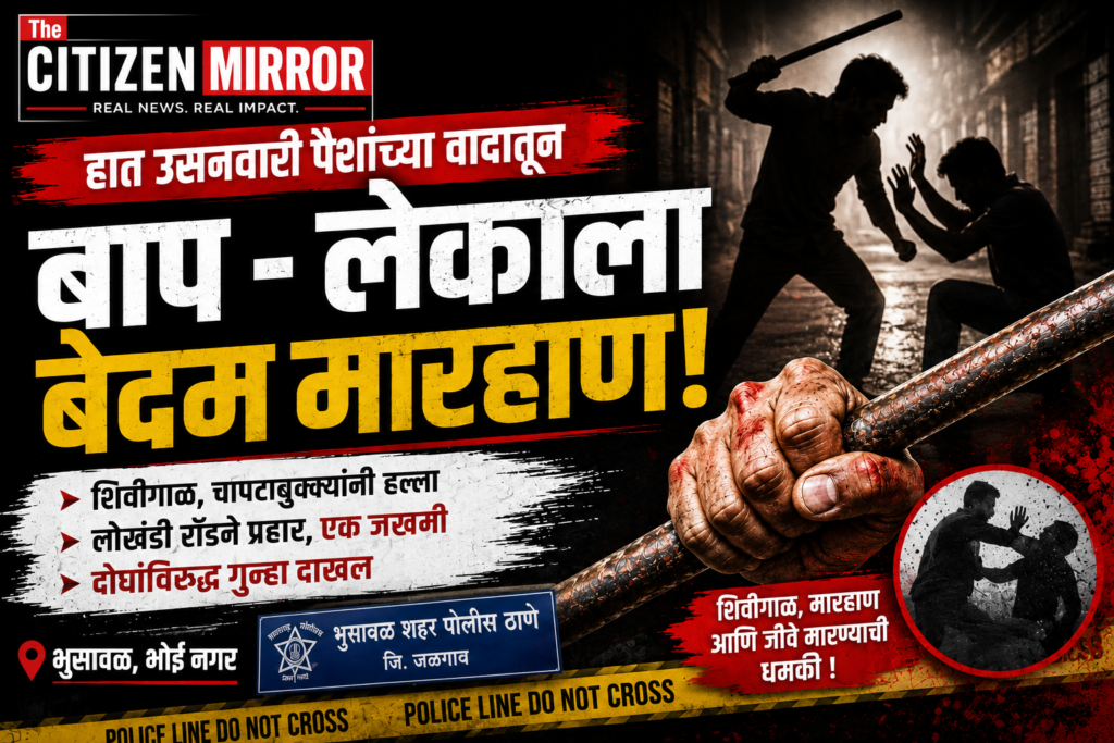 हातउसनवारीच्या पैशांच्या वादातून बाप-लेकाला बेदम मारहाण; लोखंडी रॉडने हल्ला, दोघांविरुद्ध गुन्हा