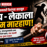 हातउसनवारीच्या पैशांच्या वादातून बाप-लेकाला बेदम मारहाण; लोखंडी रॉडने हल्ला, दोघांविरुद्ध गुन्हा