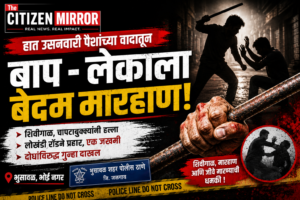 हातउसनवारीच्या पैशांच्या वादातून बाप-लेकाला बेदम मारहाण; लोखंडी रॉडने हल्ला, दोघांविरुद्ध गुन्हा