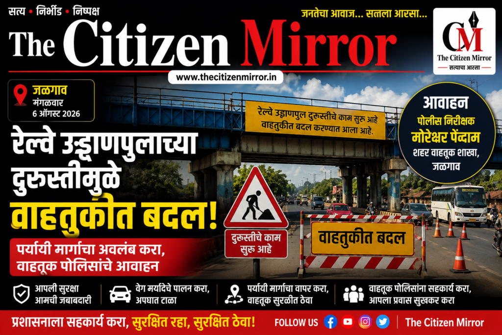 रेल्वे उड्डाणपुलाच्या दुरुस्तीमुळे वाहतुकीत मोठे बदल; पर्यायी मार्गांचा अवलंब करण्याचे आवाहन