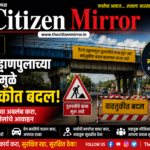 रेल्वे उड्डाणपुलाच्या दुरुस्तीमुळे वाहतुकीत मोठे बदल; पर्यायी मार्गांचा अवलंब करण्याचे आवाहन