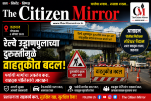 रेल्वे उड्डाणपुलाच्या दुरुस्तीमुळे वाहतुकीत मोठे बदल; पर्यायी मार्गांचा अवलंब करण्याचे आवाहन
