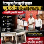 फैजपूरमधील तडवी समाज बहुउद्देशीय हॉलची दुरावस्था; तातडीने दुरुस्तीची मागणी