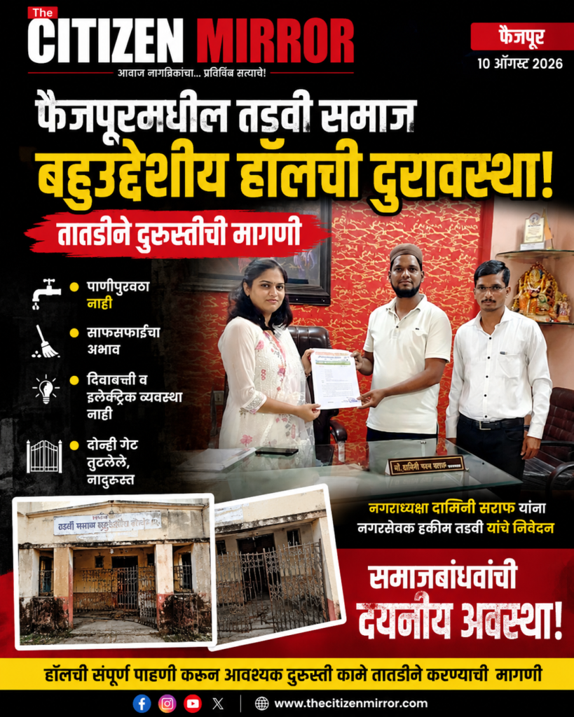 फैजपूरमधील तडवी समाज बहुउद्देशीय हॉलची दुरावस्था; तातडीने दुरुस्तीची मागणी