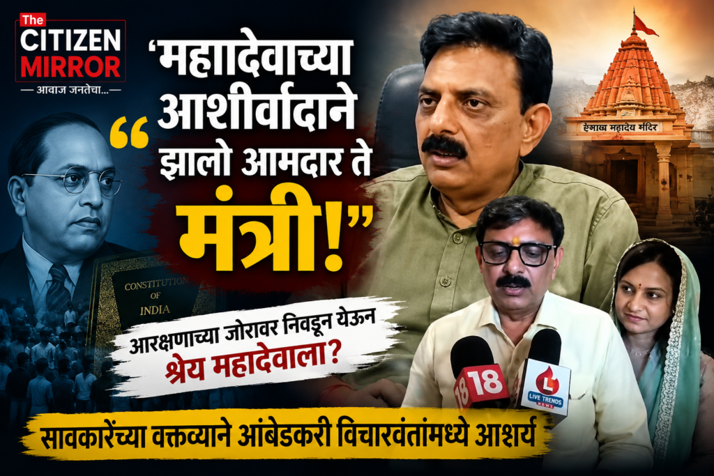 “महादेवाच्या आशीर्वादाने आमदार ते मंत्री झालो”; आरक्षित मतदारसंघातून निवडून आलेल्या सावकारेंच्या वक्तव्याने आंबेडकरी विचारवंतांमध्ये आश्चर्य