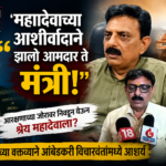 “महादेवाच्या आशीर्वादाने आमदार ते मंत्री झालो”; आरक्षित मतदारसंघातून निवडून आलेल्या सावकारेंच्या वक्तव्याने आंबेडकरी विचारवंतांमध्ये आश्चर्य