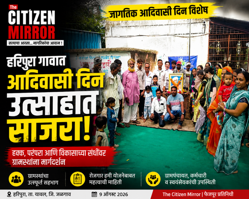 हरिपुरा येथे उत्साहात साजरा झाला जागतिक आदिवासी दिन; हक्क, परंपरा आणि रोजगार योजनांवर मार्गदर्शन