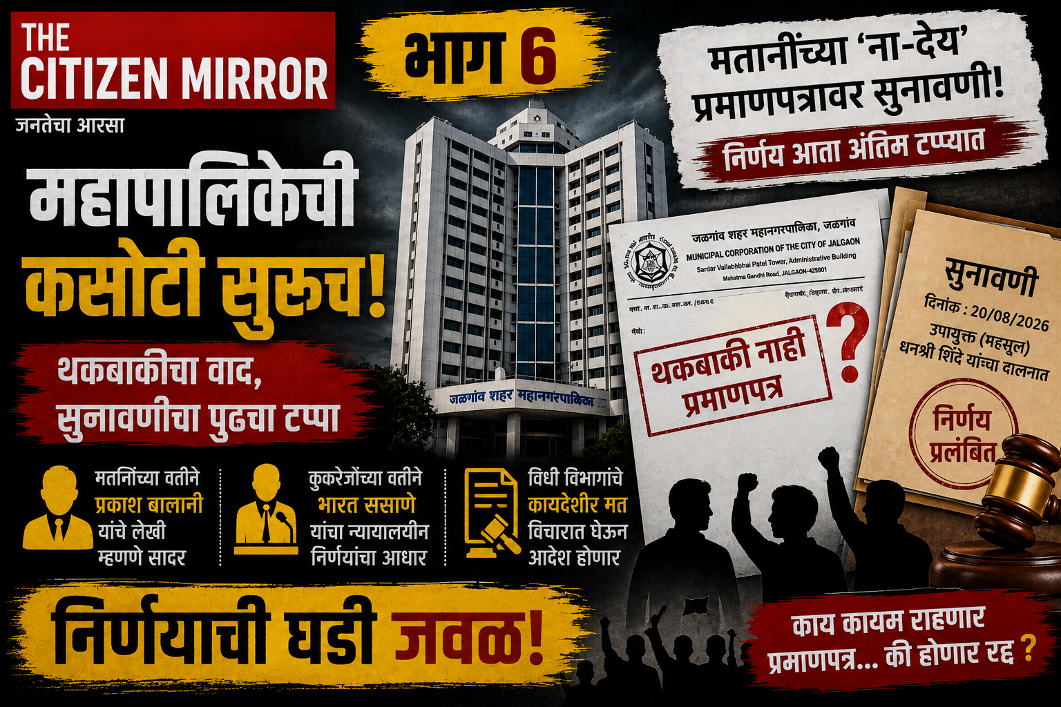 भाग ६ : मतानींच्या ‘ना-देय’ प्रमाणपत्राची सुनावणी; महापालिकेच्या दालनात समर्थकांची गर्दी, आता निर्णयाची कसोटी!
