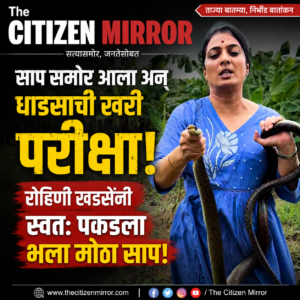 साप समोर आला अन् धाडसाची खरी परीक्षा; रोहिणी खडसेंनी स्वतः पकडला भला मोठा साप!