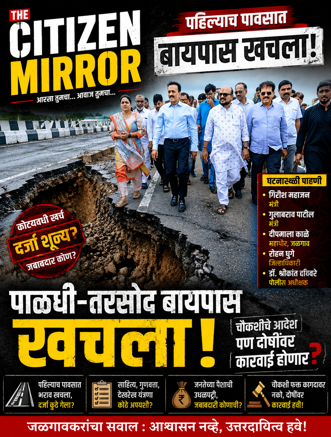 पाळधी–तरसोद बायपास खचला; ‘विकासाचा’ रस्ता पहिल्याच पावसात उघडा पडला!